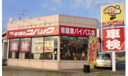  車検のコバック青森東バイパス店