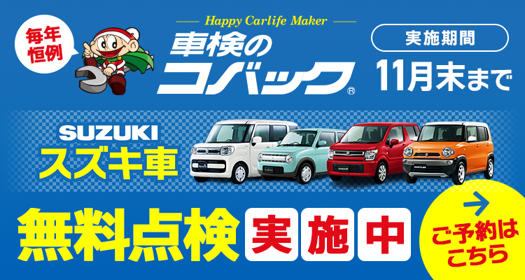 スズキ愛車無料点検