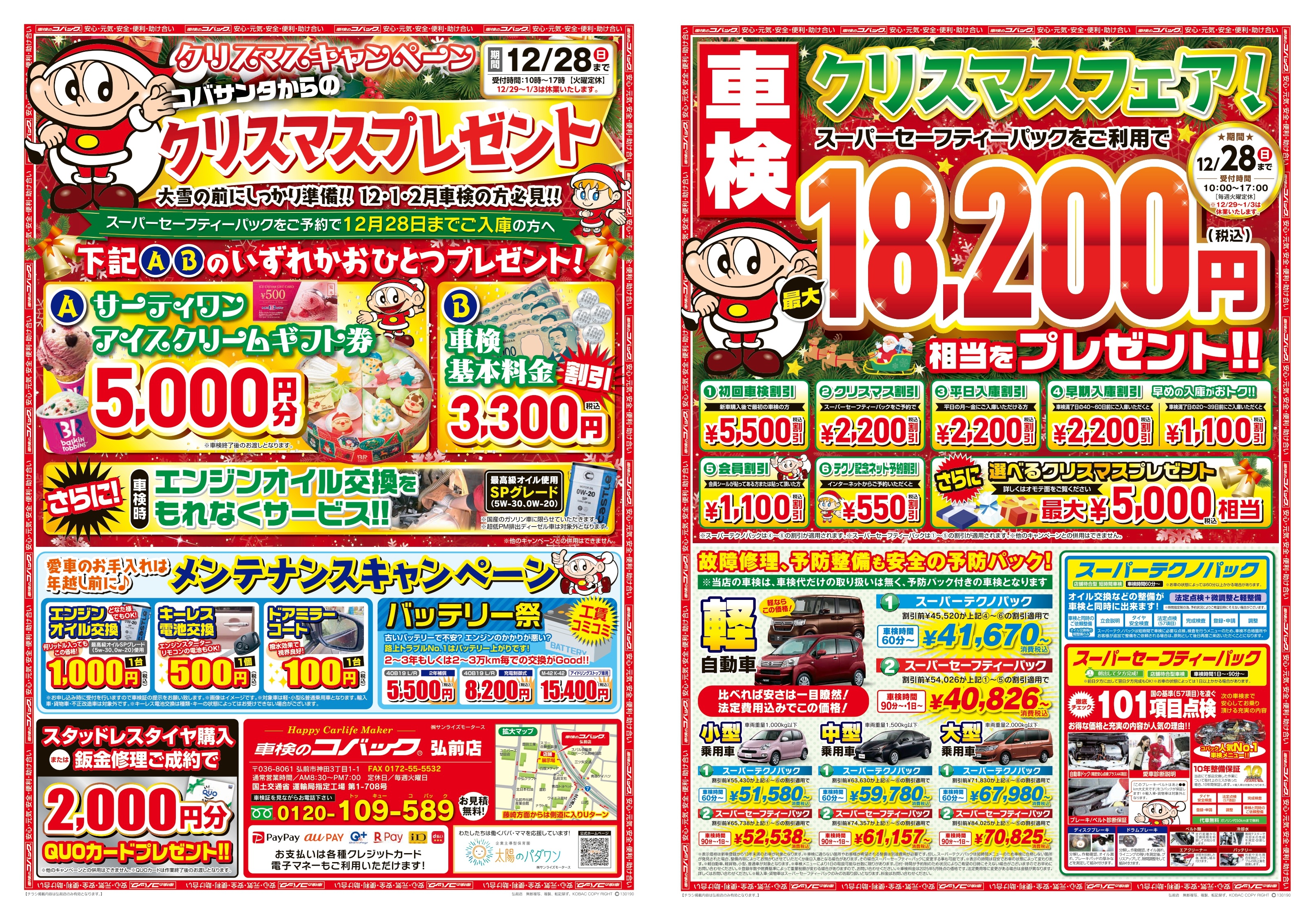 車検のコバック弘前店 12月チラシのご案内 | コバックニュース｜青森市