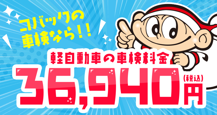 コバックの車検なら！！