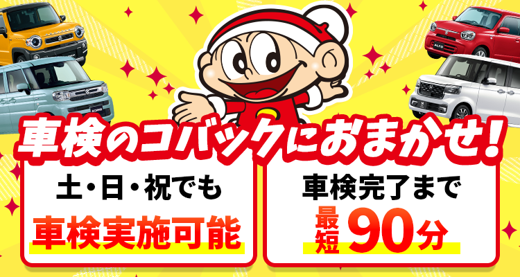 車検のコバックにおまかせ！
