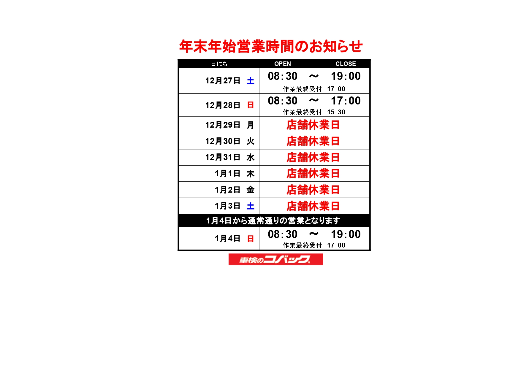 車検のコバック弘前店 年末年始営業時間のお知らせ | コバックニュース