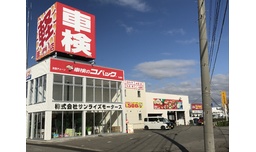  車検のコバック弘前店