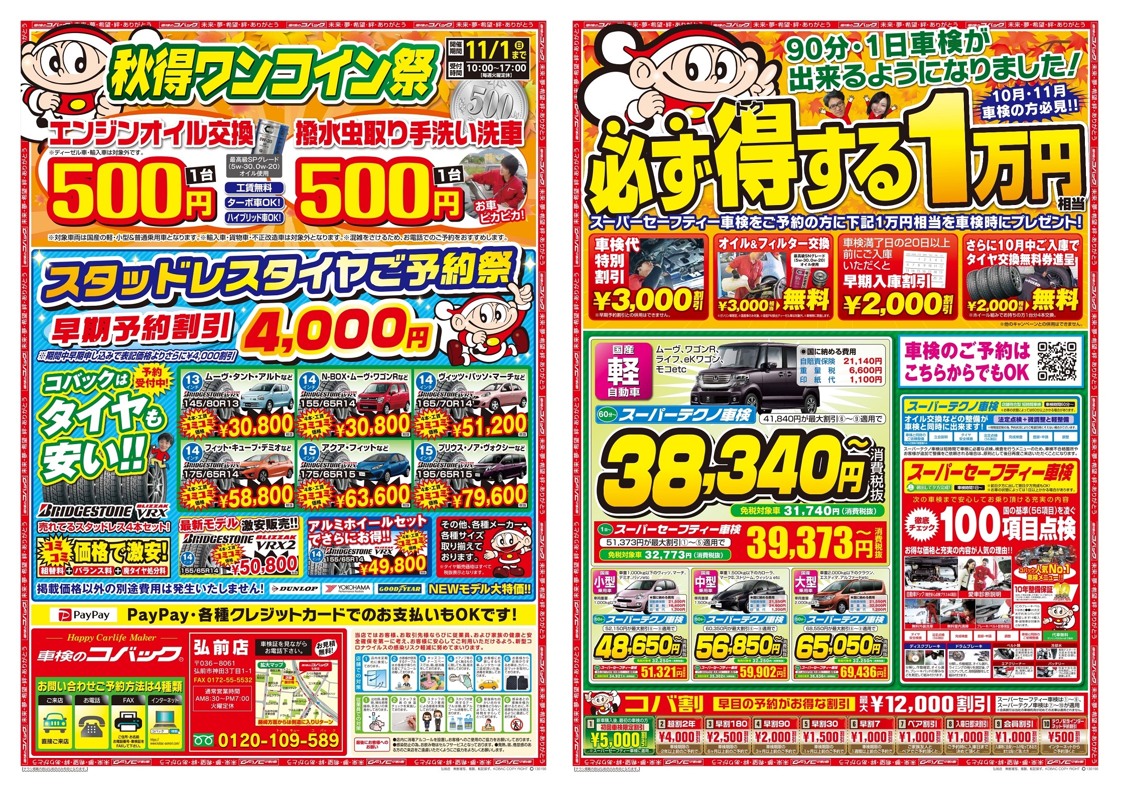 車検のコバック弘前店 10月チラシのお知らせ コバックニュース 車検のコバック 青森市 弘前市で車検が安い 早い 代車 見積もり無料