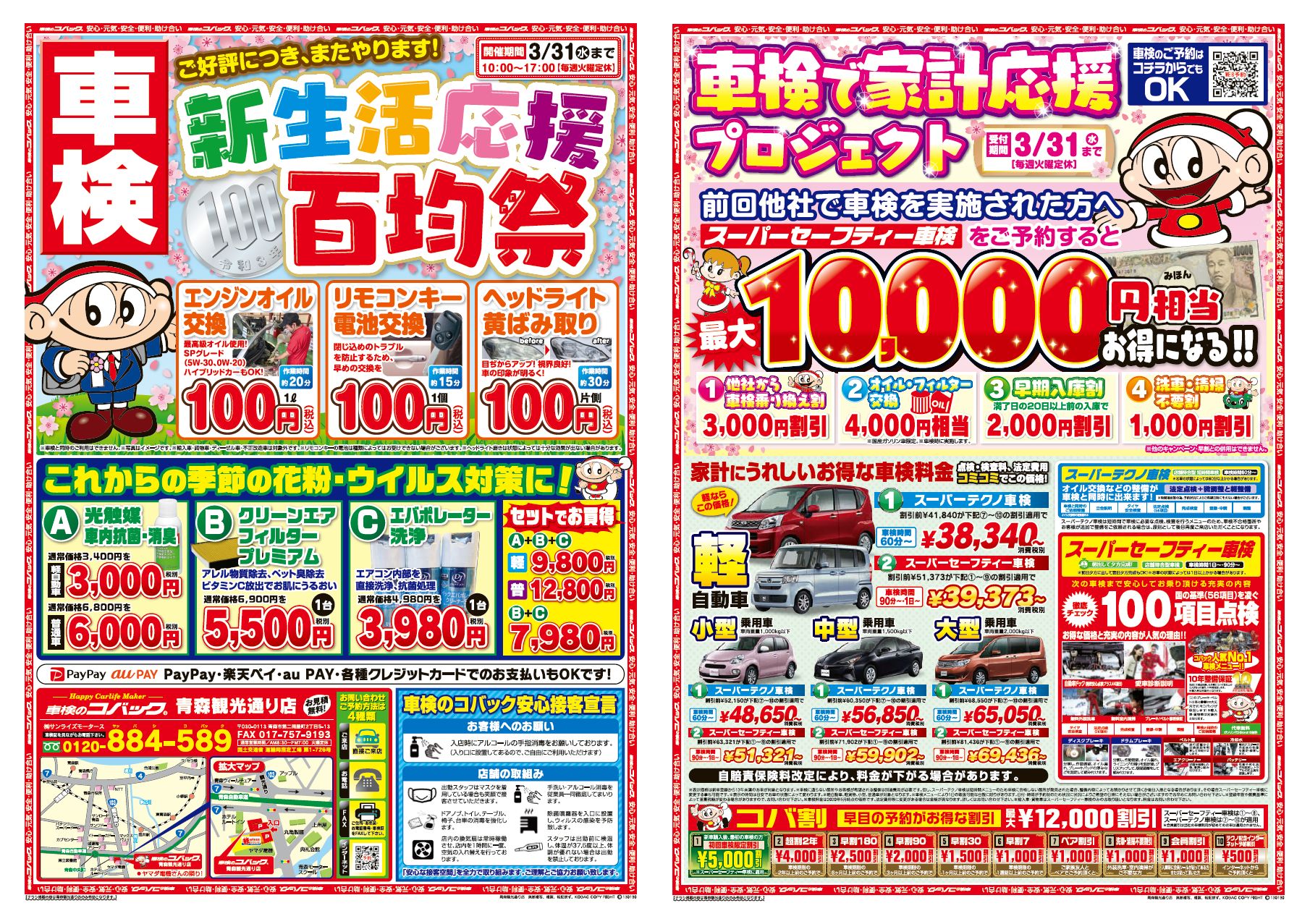 車検のコバック青森観光通り店 3月チラシのご案内 コバックニュース 車検のコバック 青森市 弘前市で車検が安い 早い 代車 見積もり無料