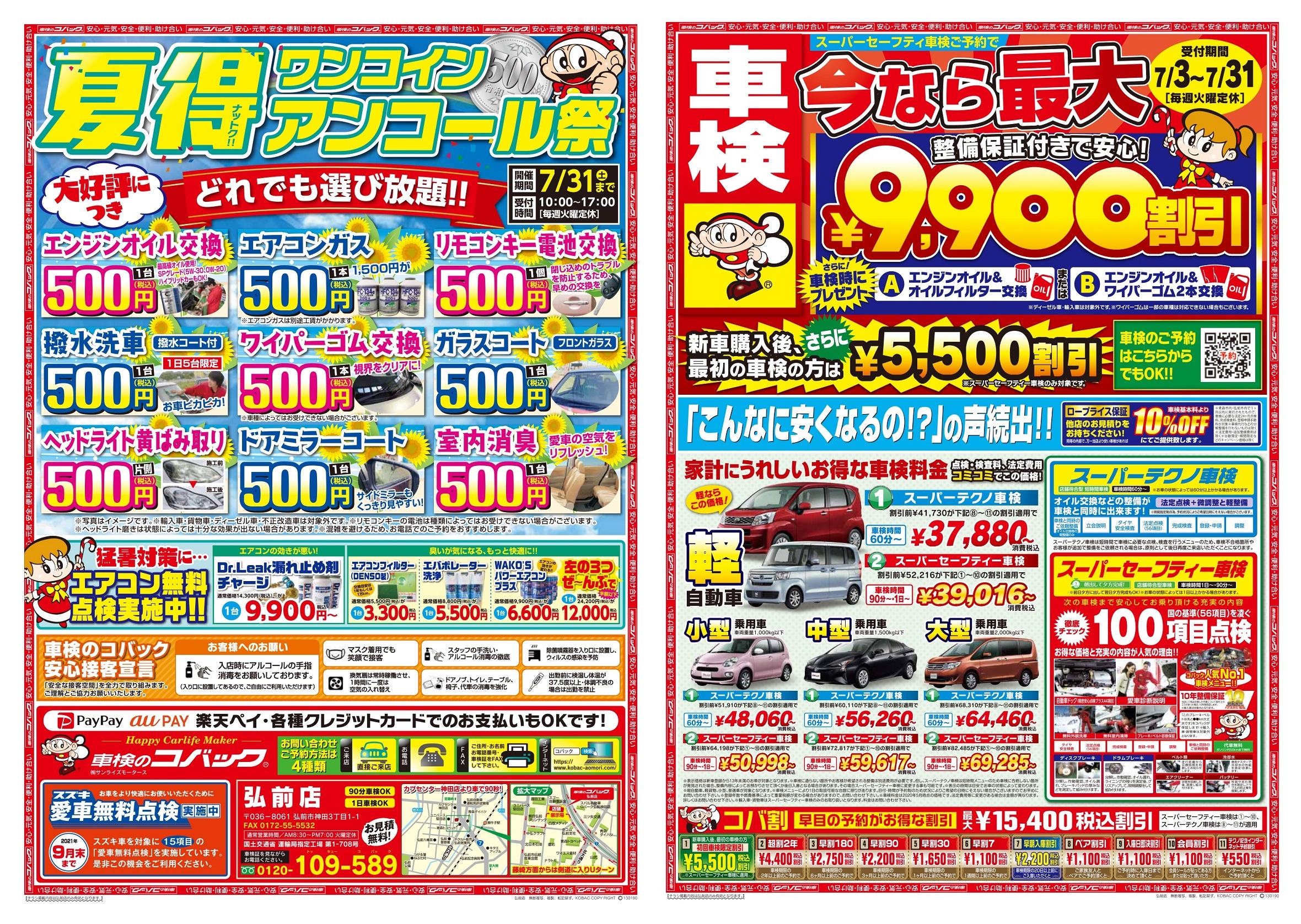 車検のコバック弘前店 7月チラシのお知らせ コバックニュース 車検のコバック 青森市 弘前市で車検が安い 早い 代車 見積もり無料