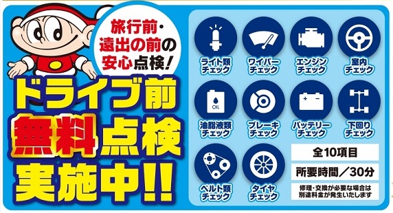 車検のコバック弘前店 ドライブ前点検はいかがですか コバックニュース 車検のコバック 青森市 弘前市で車検が安い 早い 代車 見積もり無料