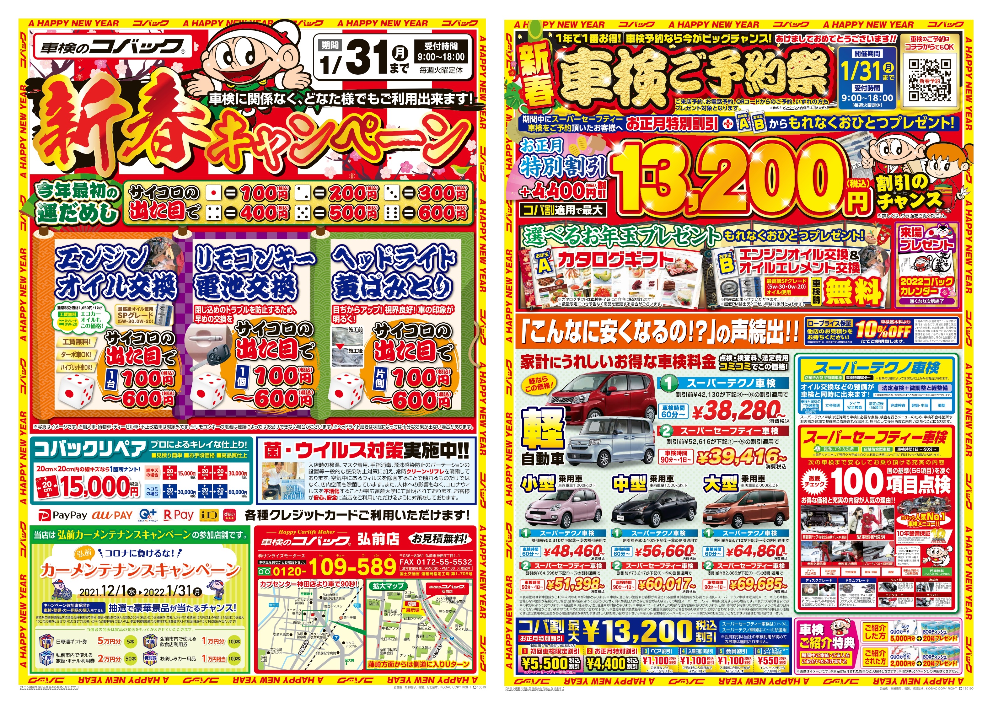 車検のコバック弘前店 1月チラシのお知らせ コバックニュース 青森市 弘前市のコバック 車検が安い 早い 代車 見積もり無料