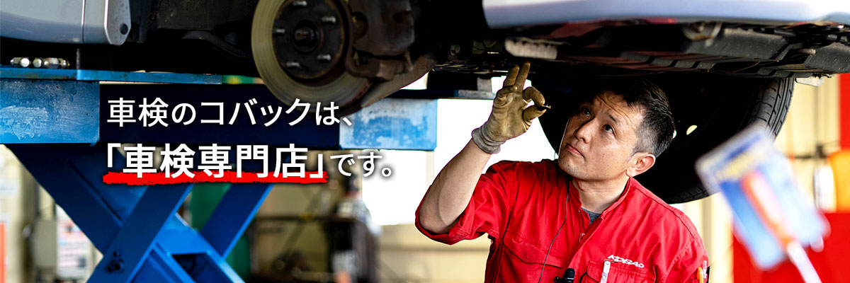 車検のコバック