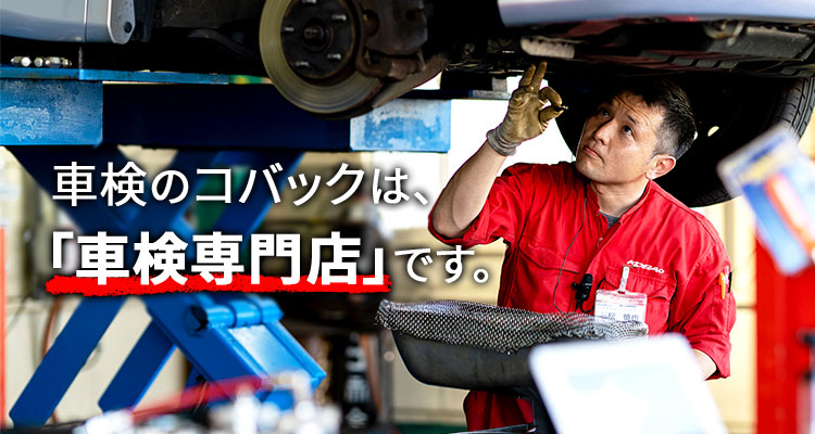車検のコバックは車検の専門店です