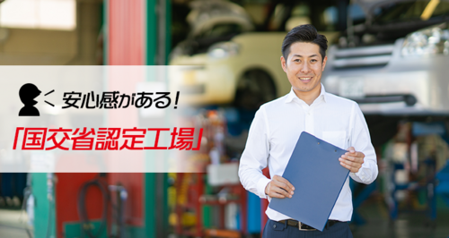 国交省認定の工場