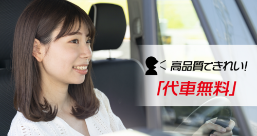 代車無料
