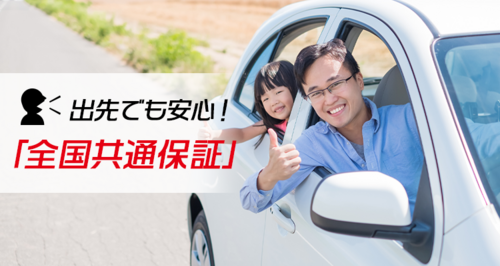 全国展開・整備保証