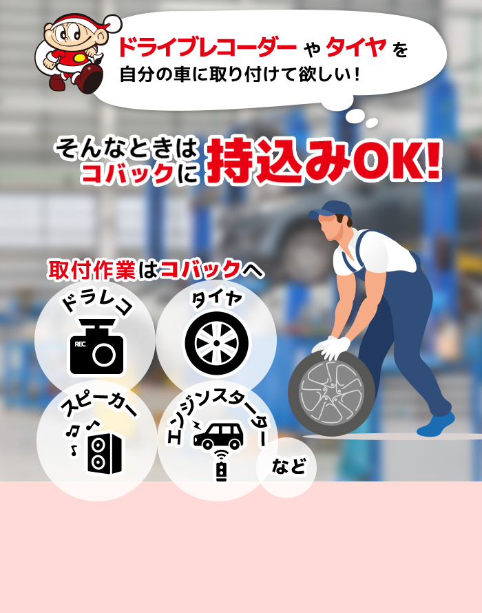 ネットでナビやタイヤを買ったけど取り付け方がわからない　そんなときはコバックに持ち込みOK！