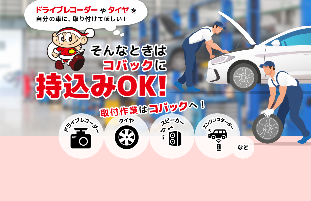 ネットでナビやタイヤを買ったけど取り付け方がわからない　そんなときはコバックに持ち込みOK！