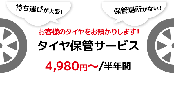 年２回のタイヤ交換費用込み！　タイヤ保管サービス　14,600円～/年