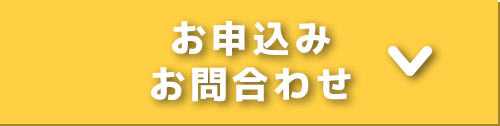 お申し込み　お問い合わせ