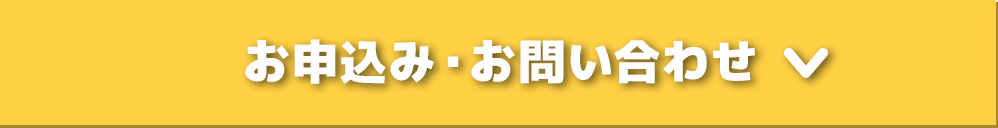 お申込み　お問い合わせ