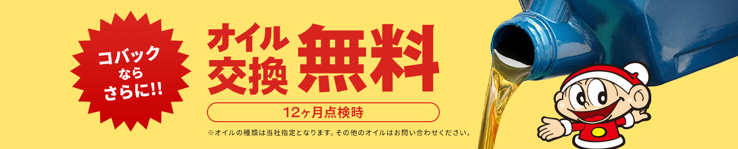 オイル交換無料