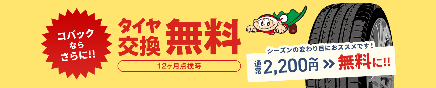 タイヤ交換無料
