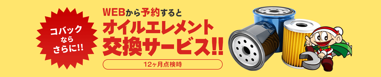 WEBから予約するとオイルエレメント交換サービス!!