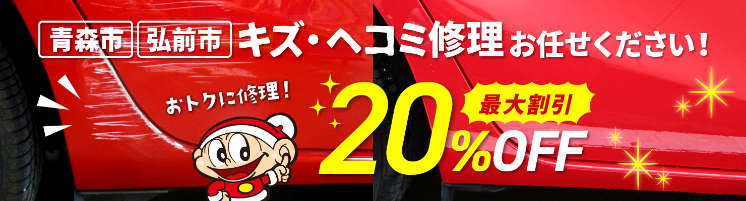 青森市・弘前市のキズ・ヘコミ修理おまかせください！最大割引20％OFF