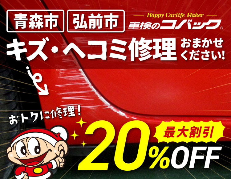 青森市・弘前市のキズ・ヘコミ修理おまかせください！最大割引20％OFF