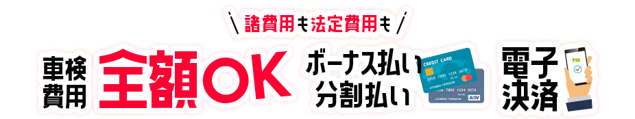 車検費用全額電子決済OK