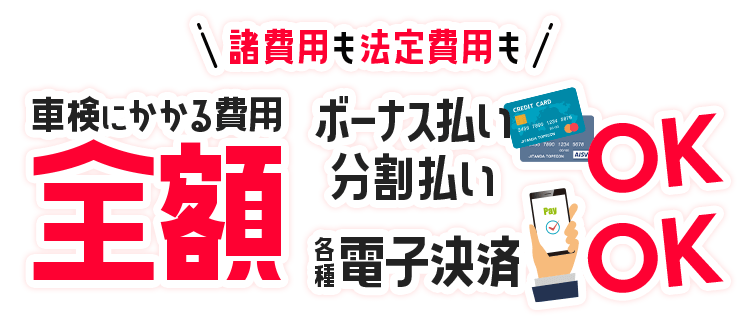 車検費用全額電子決済OK