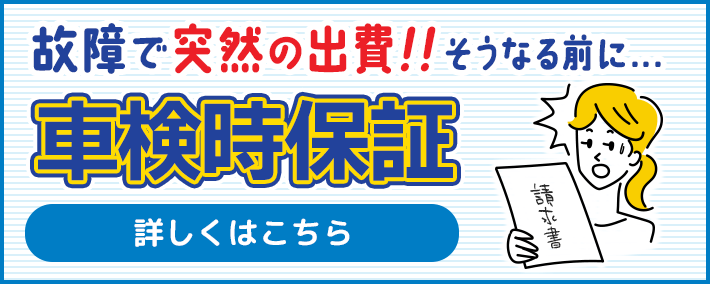 車検時保証で安心！