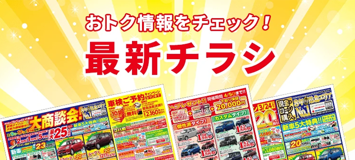 最新チラシ
