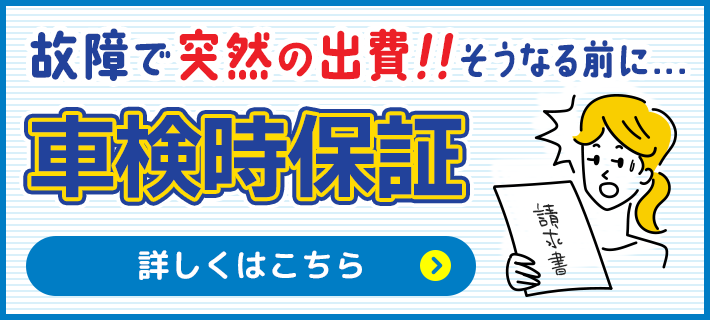 車検時保証