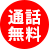 通話無料