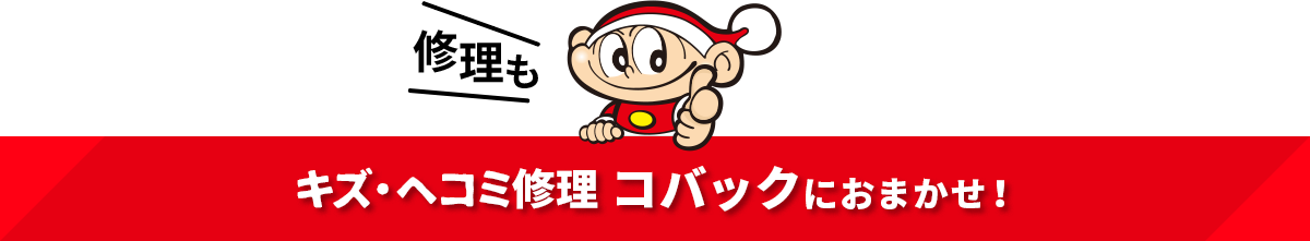 キズ・ヘコミ修理コバックにおまかせ！