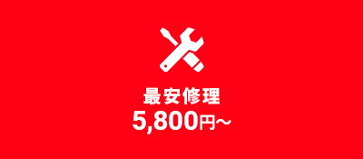 最安修理5,800円～