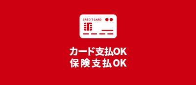カード支払OK・保険支払いOK