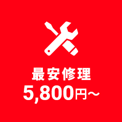 最安修理5,800円～