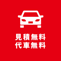 見積無料・代車無料