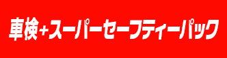 検＋スーパーセーフティーパック