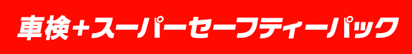 車検＋スーパーセーフティーパック