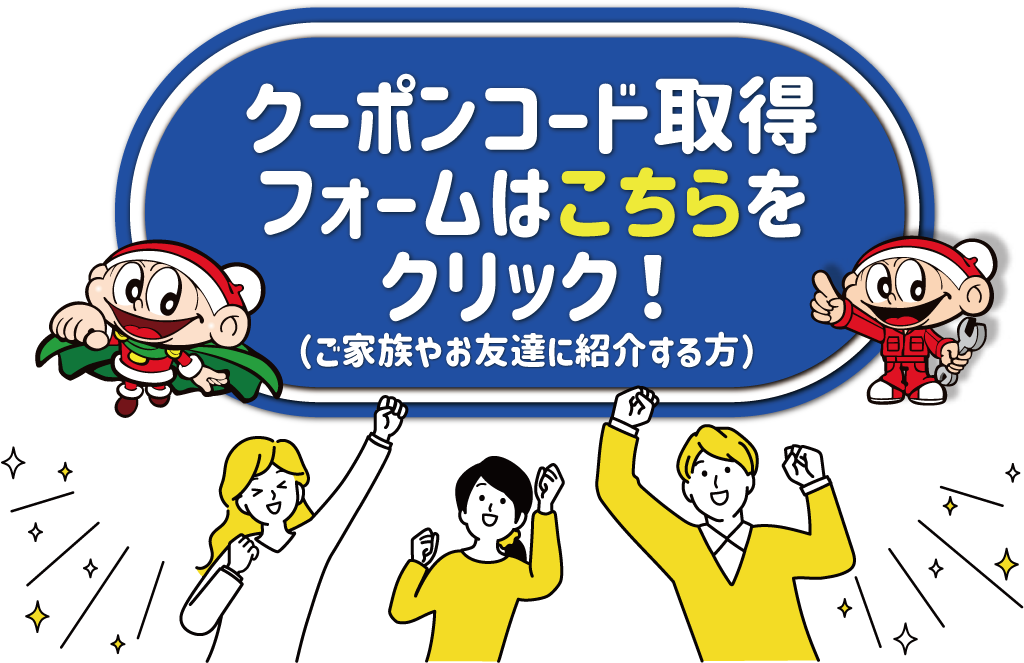 クーポンコード誘導