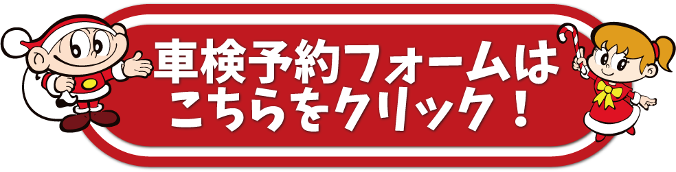 車検誘導ボタン